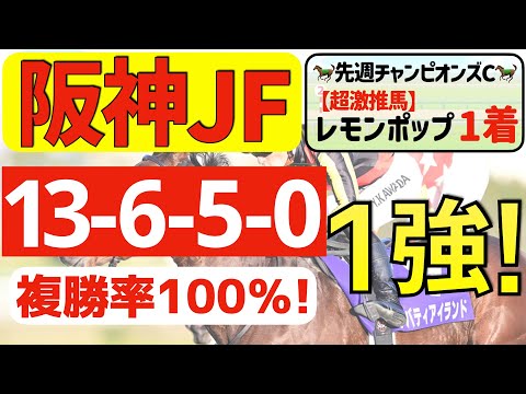 【阪神ジュベナイルフィリーズ2023】強靭の１強「15-6-5-0」複勝率100％の鉄板データ発見！先週チャンピオンズＣ・レモンポップ①着的中の私馬ん福が選ぶ軸一頭はコレ！