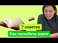 7 советов, как полюбить читать