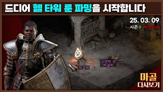 [2025.03.09] 말,이스트룬을 노리는 헬 타워 파밍 1일차 노생명력노활력포션 질딘 시즌2 17일차 디…