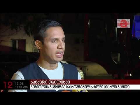 წერეთლის გამზირზე საცხოვრებელ სახლში ცეცხლი გაჩნდა