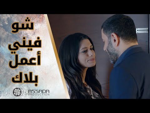 لما يكون حبيبك زياد برجي بحللك كل مشاكلك مسلسل بلحظة