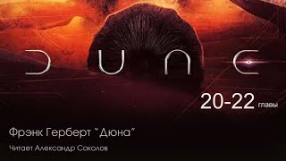 Фрэнк Герберт. "Дюна". Аудиокнига. Читает Александр Соколов. Главы с 20 по 22.