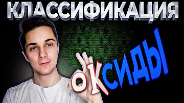 ОКСИДЫ основные кислотные амфотерные как отличить | Оксиды химия 8 класс