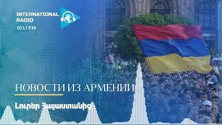 Новости из Армении