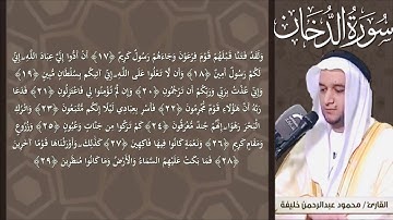 سورة الدخان من صلاة التراويح رمضان 1440 هـ  / الشيخ محمود خليفة