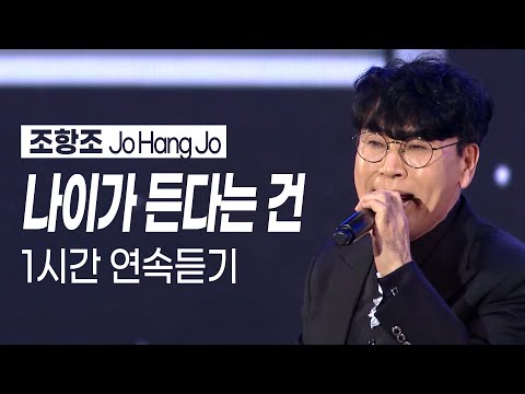 조항조 나이가 든다는 건 1시간 듣기 조항조 나이가든다는건 조항조노래모음 뮤직플러스