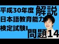 平成30年度日本語教育能力検定試験Ⅰ問題14の解説【外国で日本語勉強】