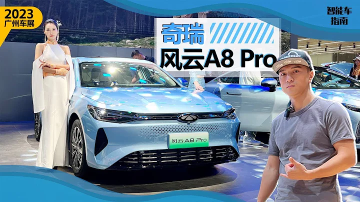 【2023广州车展】混动A级车又来一员大将！奇瑞风云A8 pro值得买吗？ - 天天要闻