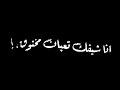 حالات واتس مالك يا صحبي احكيلي سبني في حالي يا زميلي انا شيفك تعبان مخنوق يعني انت الي صفيلي     