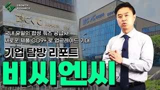 비씨엔씨 국내 유일의 합성 쿼츠 공급사, 새로운 제품 QD9+로 업그레이드 기대[기업탐방 리포트]