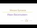 Иван Васильевич радиоспектакль слушать онлайн