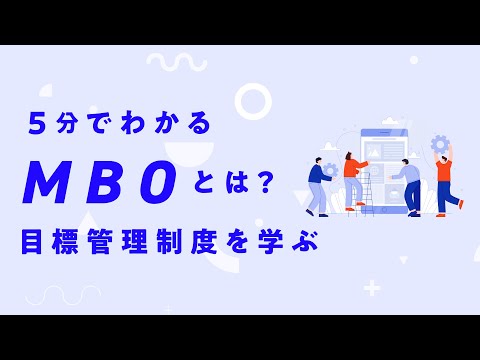 【5分でわかる】MBOとは？日本で一般的な目標管理制度を学 ...