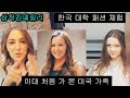 [Eng]이대 처음 가 본 미국가족 반응은!?! ||American family visits Ewha Univ. for the first time||