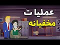 انیمیشن دیدار مخفیانه عظما و ترامپ برای سقوط بشار اسد 