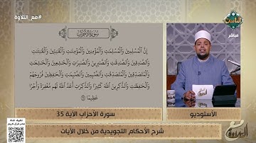 د. ماهر الفرماوي يشرح الأحكام التجويدية في الآية 35 من سورة الأحزاب