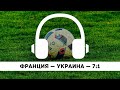 Подкаст. Франция — Украина — 7:1. Боги и горшки