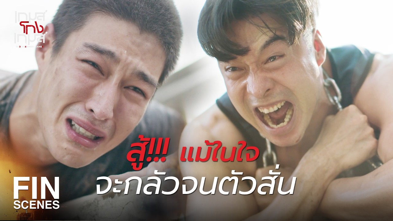 FIN | กลับไปปกป้องคนที่แกรัก เดี๋ยวนี้เลย | เกมส์โกงเกมส์ EP.17 | Ch3Thailand