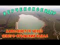 Крым с водой.КЕРЧЕНСКОЕ водохранилище наполняется с СЕВЕРО-КРЫМСКОГО канала.ОТКУДА ВОДА в КАНАЛЕ?