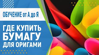 Где Можно Купить Бумагу | Модульное Оригами Для Начинающих