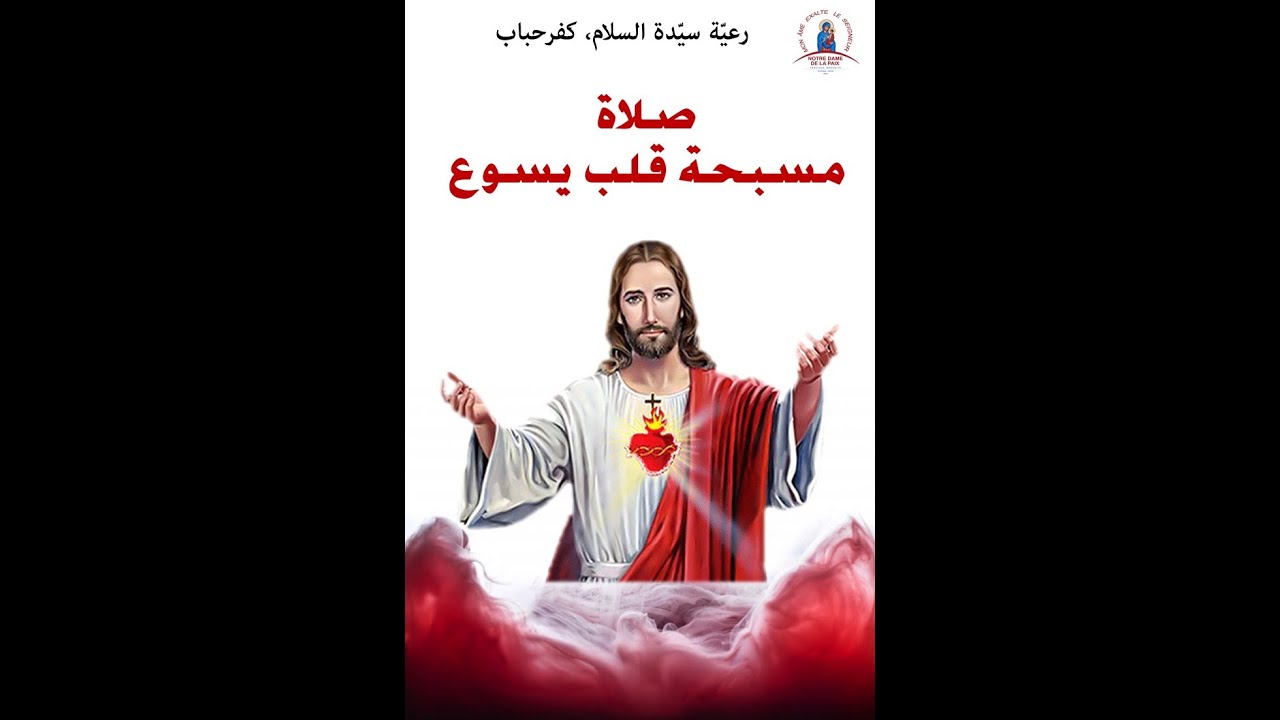مسبحة قلب يسوع وزوادة روحية - الثلاثاء 2 حزيران 2020