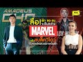 ประธาน Marvel กล่าวถึง ' หนังแยกตัวละครเดี่ยว '  / พัก ซอ-จุน กับว่าที่ตัวละครใน MCU [Viewfinder]