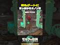 改札ゲートに引っ掛かるガノン様【ゼルダの伝説 ティアキン】