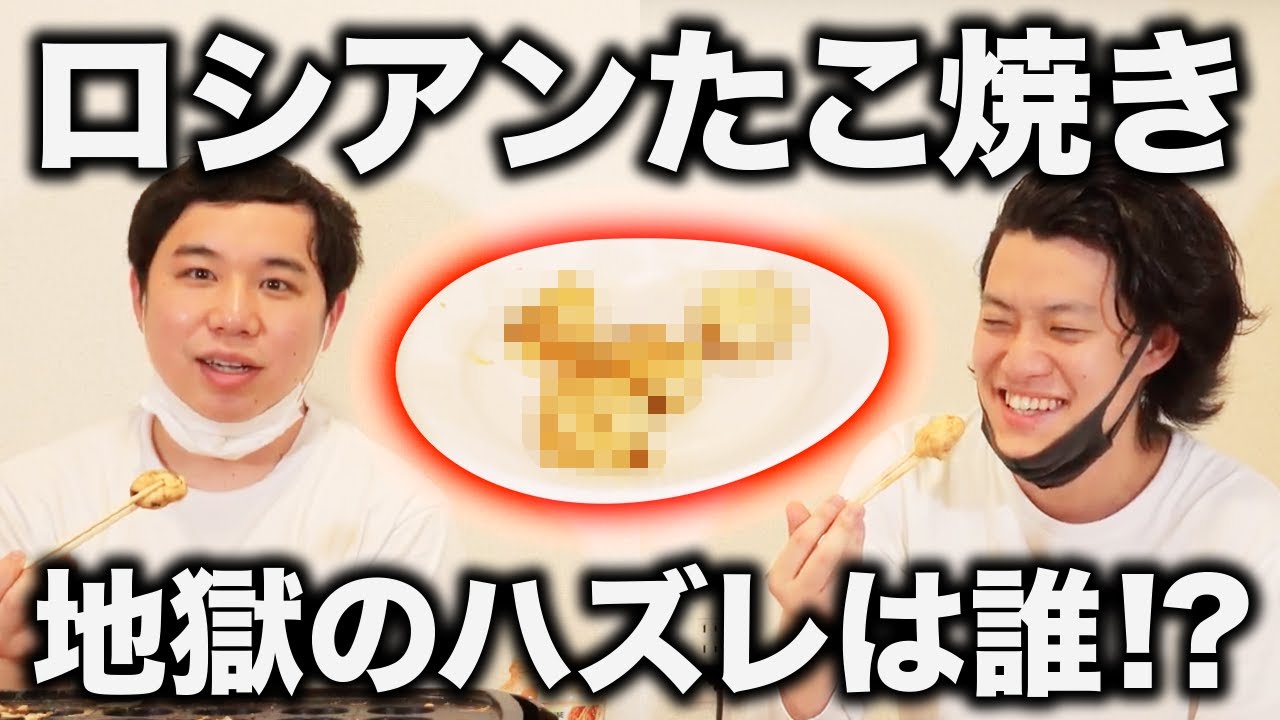 【地獄】粗品の家でたこ焼きパーティー中にロシアンたこ焼き開催!! ハズレを引くのは一体誰だ!?【霜降り明星】