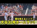 打った瞬間頭を抱えるレンドン!大谷翔平 31号ソロホームランで今日も確信歩き!【現地映像】エンゼルスvsダイアモンドバックス第3戦7/3