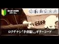 ロクデナシ「子供騙し」/ Rokudenashi - Kiddyギターコード【弾き語り/サビ練習用/歌詞】