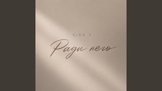 Ради него - Aira V