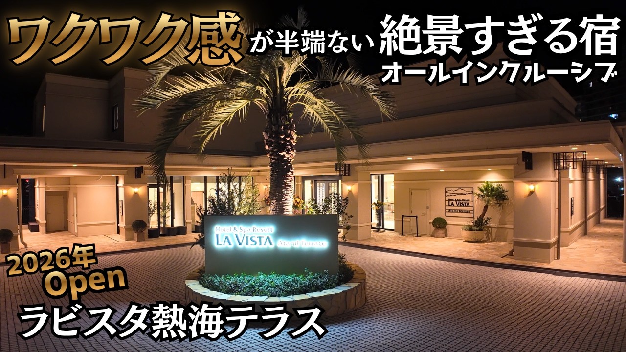 【静岡県熱海】ラビスタ熱海テラスが想像以上でした　ワクワクが半端ない新ホテル