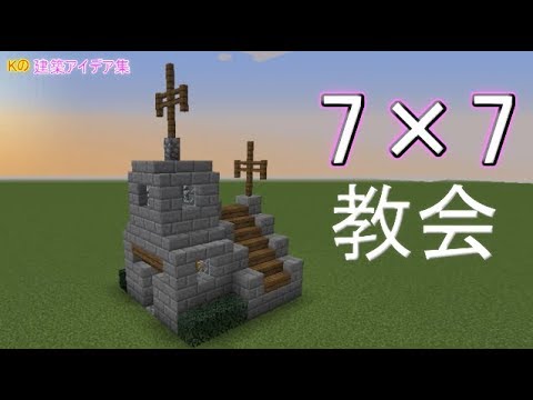 マインクラフト 7 7 教会 7 7 教会の作り方 建築アイデア集285 Youtube