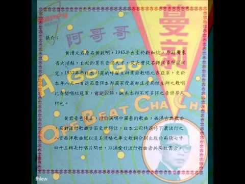 1966年  音符乐队与黄清元 - 蔓莉