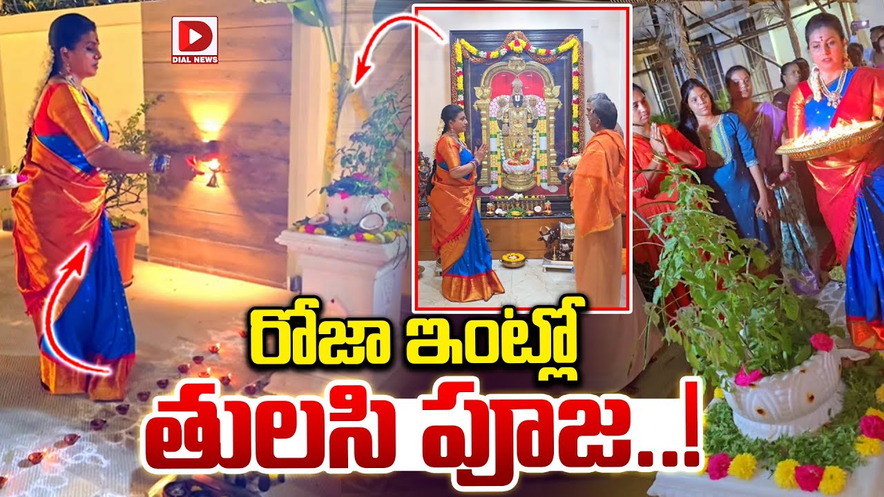 రోజా ఇంట్లో తులసి పూజ..! YSRCP Leader RK Roja Special Rituals at Her Residence | Dial News