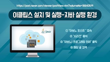 이클립스 설치 및 실행 - 자바 실행 환경 eclipse  [아보느]