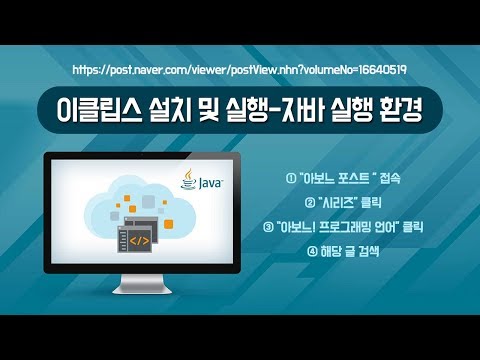 이클립스 설치 및 실행 - 자바 실행 환경 eclipse  [아보느]