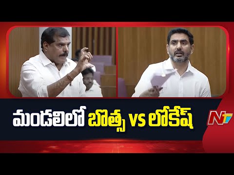 మండలిలో బొత్స vs లోకేష్ | Botsa Satyanarayana vs Nara Lokesh | NTV Telugu - NTVTELUGU
