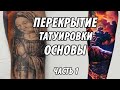 Перекрытие татуировки основы. Tattoo cover up. Part 1