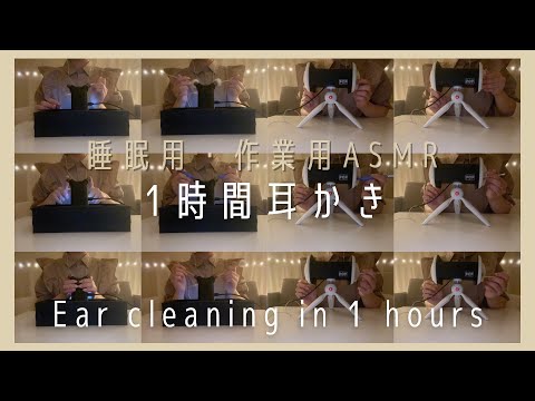 【ASMR/1時間耐久】超高速耳かき【綿棒/竹耳かき/梵天/指かき/爪かき/シャーペン】Ear Cleaning in 1hour【No talking/睡眠導入】鼓膜ガリガリします👂🏻🌙🎧