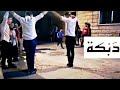 دبكة لبنانية بقاعية في المرج البقاع الغربي Lebanese Dabke In Marj West Bekaa دبكة لبنانية بقاعية في المرج البقاع الغربي Lebanese Dabke In Marj West Bekaa