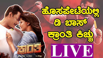 LIVE : Kranti Hosapet Song release event | Challenging Star Darshan | Karnataka Movies