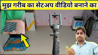 में वीडियो कैसे बनाता हूं | my youtube setup | how i shoot my youtube videos | my  setup tour