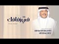 زفات 2025 - زفة في زفافك - محمد عبده - (حصرياً ) زفات 2025 - زفة في زفافك - محمد عبده - (حصرياً )