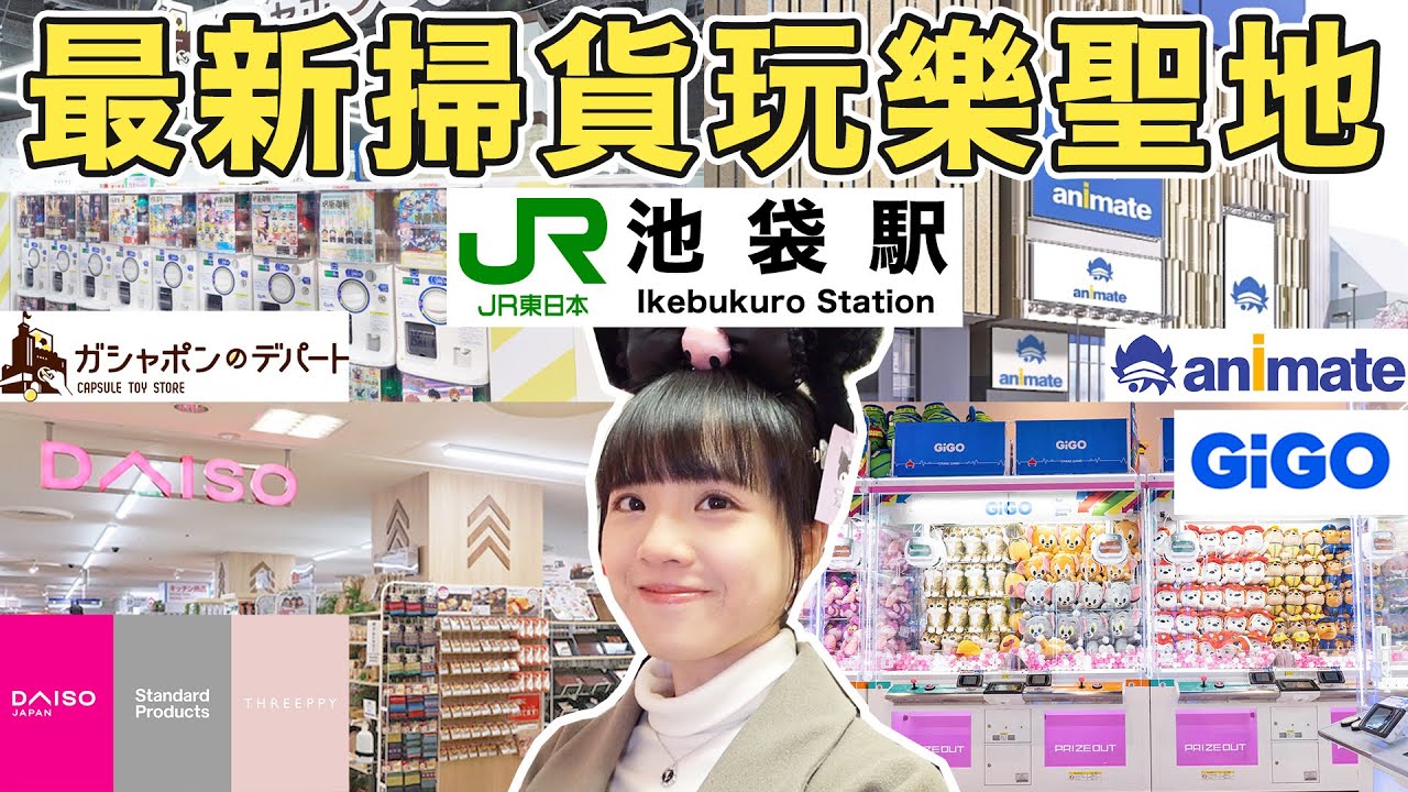 東京窮遊失敗？2024最新池袋一日遊費用？東京最大Daiso、GiGO遊戲中心！日本最大太陽城扭蛋！全球最大Animate動漫旗艦店！東京自由行｜小蛋花