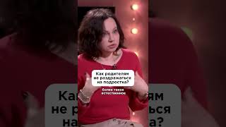 Как родителям не раздражаться на подростка? #shorts #воспитание #екатеринакес #подростки
