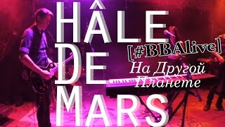 Hale De Mars - На Другой Планете (live)