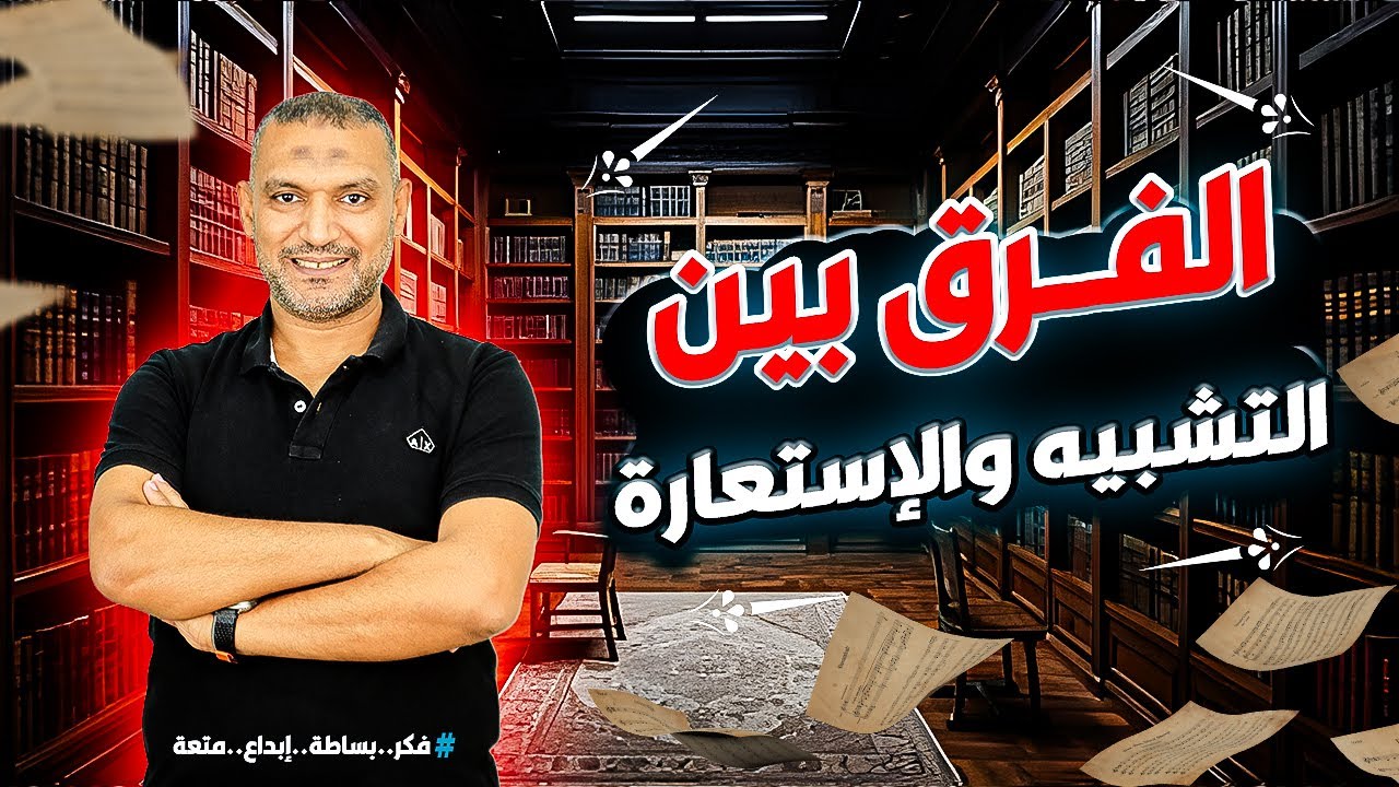 الفرق بين التشبيه والاستعارة | السيد فريد