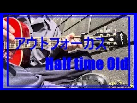 アウトフォーカス/Half time Old(ギター弾き語りcover)
