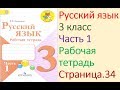 ГДЗ рабочая тетрадь по русскому языку 3 класс Страница. 34  Канакина