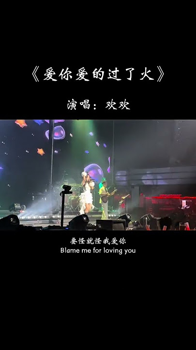 怪我爱你爱的过了火，一颗心砰砰跳为你着了魔，不要冷漠我 不要折磨我，别把我的爱肆意无情挥霍…#歌单种草计划 #热歌推荐官